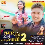 Chamar Ji Ke Dil Dele Bani (Bhojpuri)