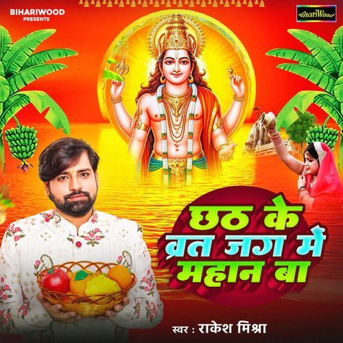 Chhath Ke Vrat Jag Mein Mahan Ba