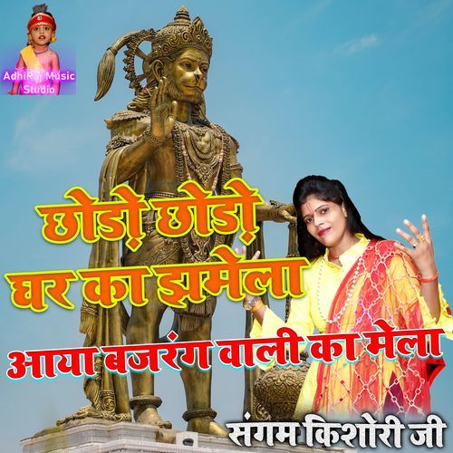 Chodo Chodo Ghar Ka Jhamela Aaya Bajrang Wali Ka Mela