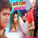 Choliya Me Hathwa Ghusake Dabawe Baloon Re