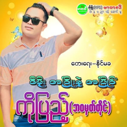 D Moe D Ah Nhyoe Nae Ah Pyaing cover art