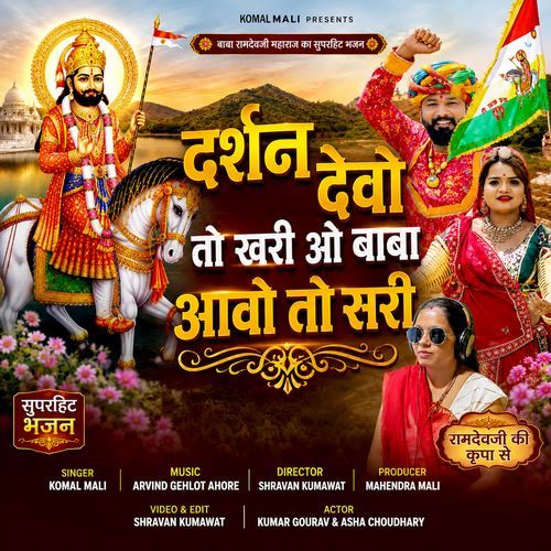 Darshan Devo To Khari O Baba Aavo To Sari