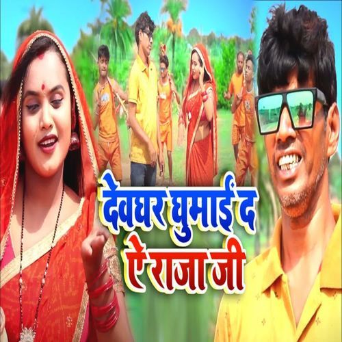 Devghar Ghumai Da Ae Raja Ji