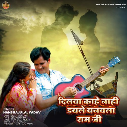 Dilwa Kahe Nahi Dable Banwla Ram Ji
