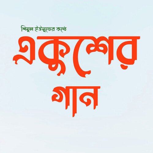 Ghumer Deshe Ghum Bhangaate