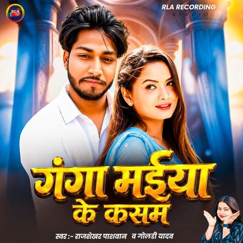 Ganga Miya Ke Kasam ( Bhojpuri Love Song 2026 )