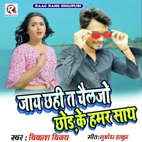 Jaai Chhahi Ta Chail Jo Chhor Ke Hamar Sath (Maithili Sad Song)