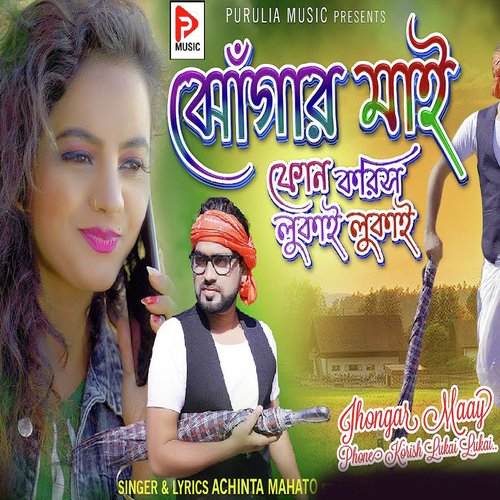 Jhongar Maay  Phone Korish Lukai  Lukai (Purulia Bangla)