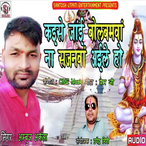 Kaise Jaib Bol Bam Na Sajanva Ayile Ho (Devotional Bhojpuri Song)