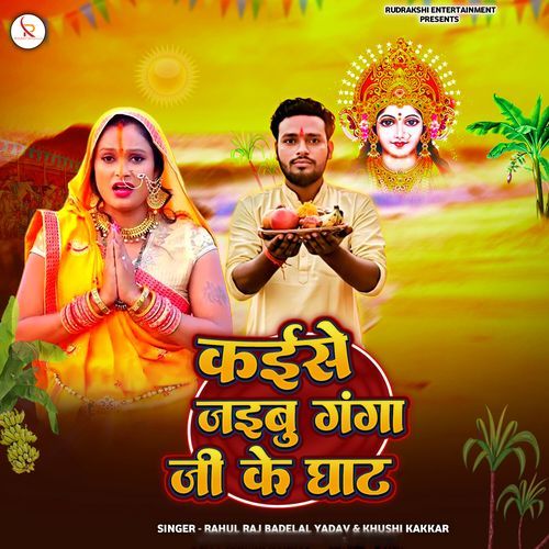 Kaise Jaibu Ganga Ji Ke Ghat