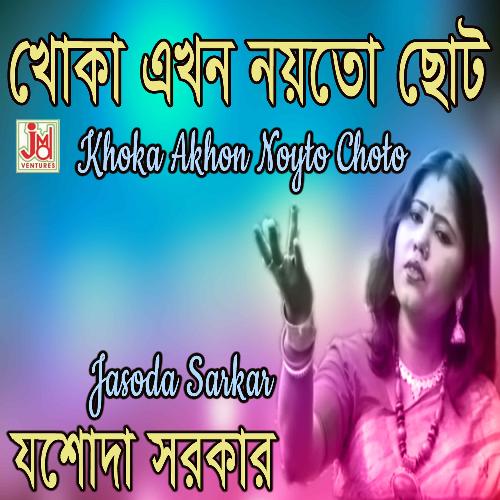 Khoka Akhon Noyto Choto (Bengali)