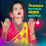 Kiyamoter Adalote Allah Barrister