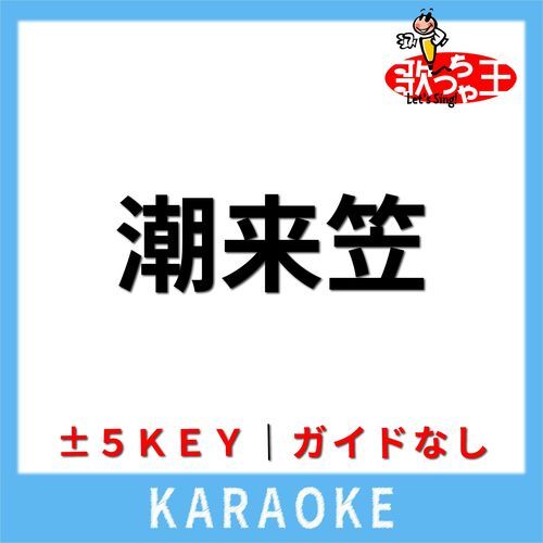 潮来笠(ガイド無しカラオケ) [原曲歌手:橋幸夫]
