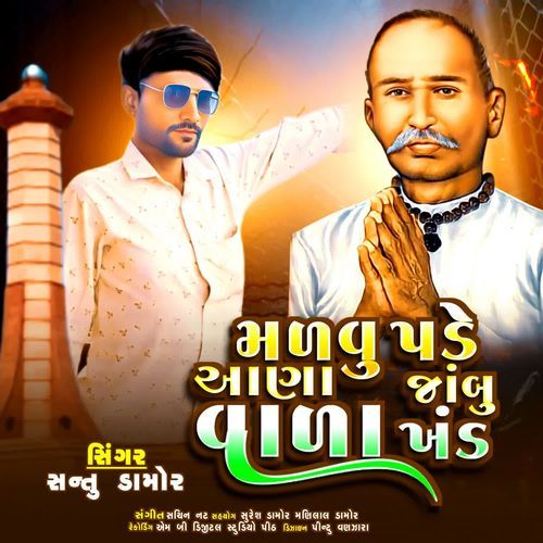 Malvu Padhe Aana Jambu Valakhand