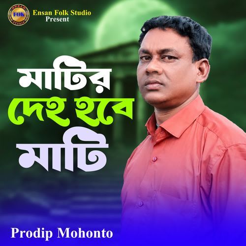Matir Deho Hobe Mati
