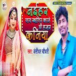 Naihar Jay Khatir Kane Chhe Hamar Kaniya