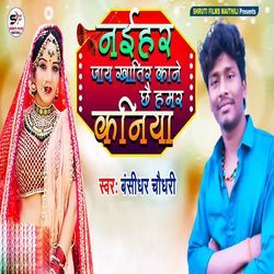 Naihar Jay Khatir Kane Chhe Hamar Kaniya