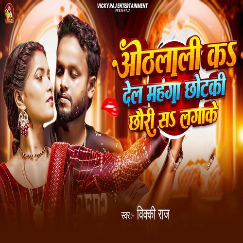 Othalali Ka Del Mahanga Chhotaki Chhauri Sa Lagake