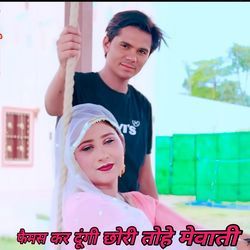 फैमस कर दूंगी छोरी तोहे मेवाती