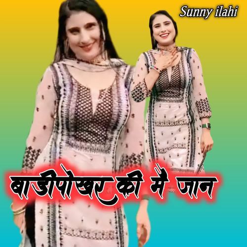 बाड़ीपोखर की मैं जान