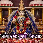 मति करे दुखी भरतार