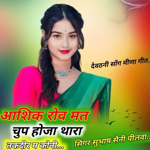 आशिक रोव मत चुप होजा थारा तकदीर ��म कोनी