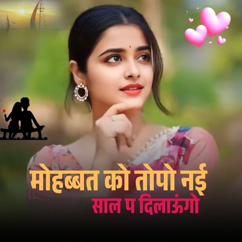 मोहब्बत को तोपो नई साल प दिला�ऊगो