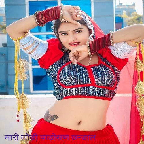 मारी लौडी पाड़ोसण छन्डाल