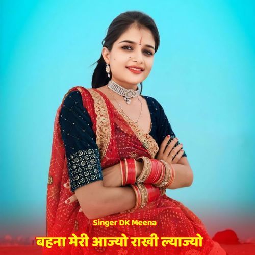 बहना मेरी आज्यो राखी ल्याज्यो