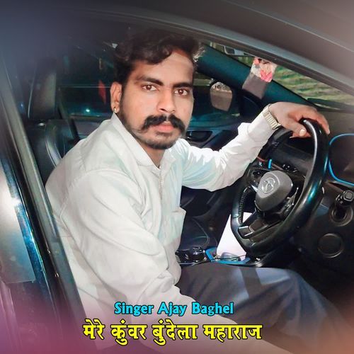 मेरे कुंवर बुंदेला महाराज