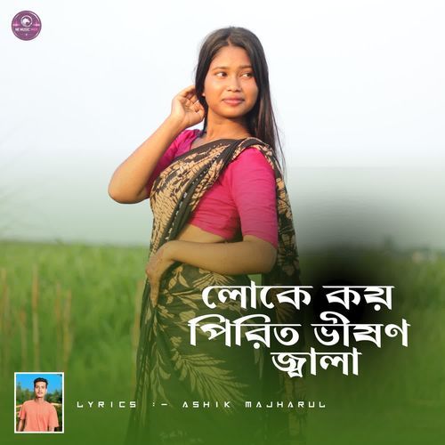 লোকে কয় পিরিত ভীষণ জ্বালা