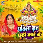 Pahila Vrat Chhathi Mai Ke