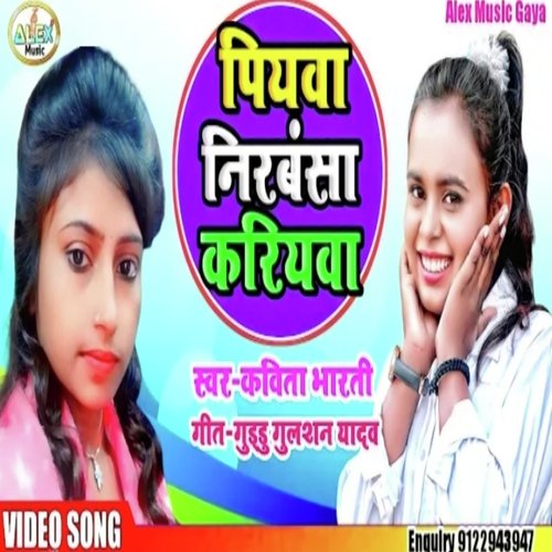 Piywa Nirbansa Kariyawa (Bhojpuri Song)