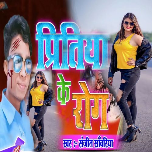 Pritiya Ke Rog