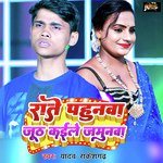 Raate Pahunwa Juth Kaile Jamunwa (Bhojpuri)