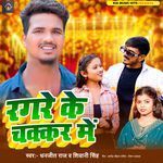 Ragare Ke Chakkar Me