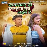 Rajabhar Se Takraibe Ta Mara Jaibe Re