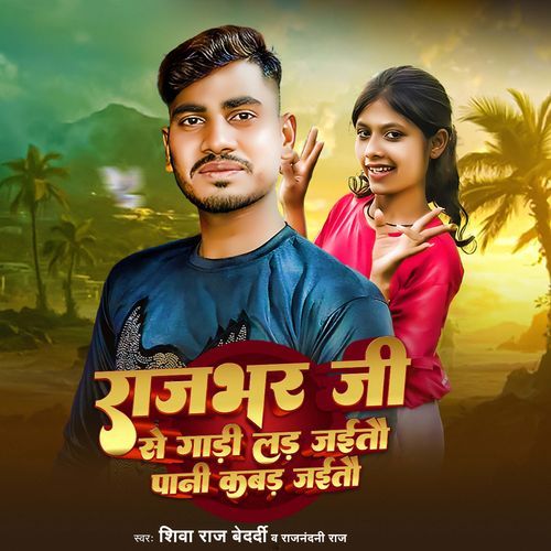 Rajbhar Ji Se Gadi Lad jaitau Pani Kabad Jaitau