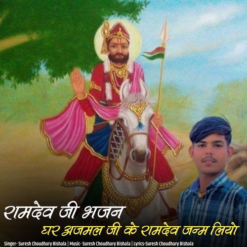 Ramdev Ji Bhajan Ghar Ajmal Ji Ke Ramdev Janm Liyo
