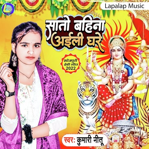 Sato Bahini aili Ghare Re (Bhojpuri)