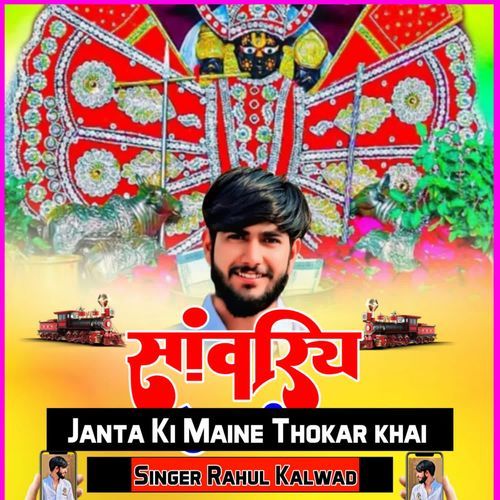 Sawanriya Janta Ki Maine Thokar Khai