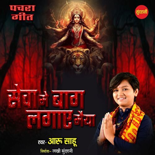 Seva Me Baag Lagaye Maiya