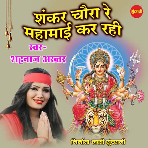 Shankar Chaura Re Mahamai Kar Rahi