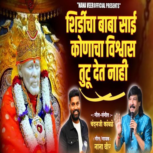 Shirdicha Baba Sai Konacha Vishwas TutuDet Nahi