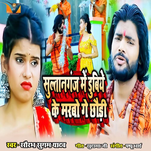 Sultanganj Me Dubiye Ke marabo Ge Chhaudi