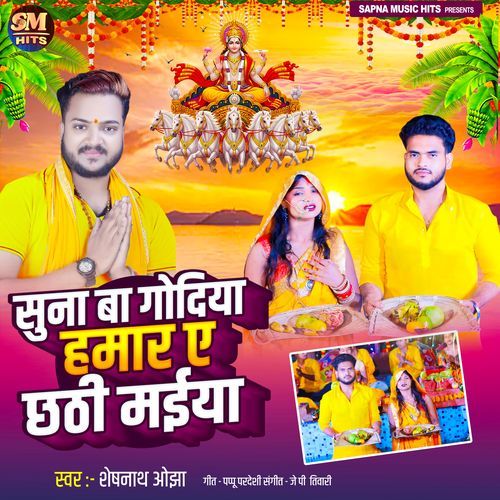Suna Ba Godiya Hamar Ae Chhathi Maiya