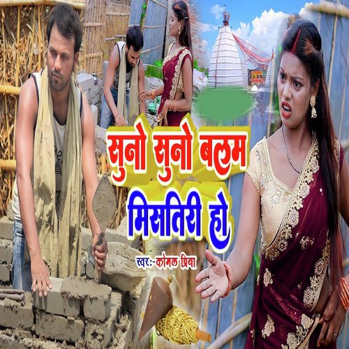 Suna Suna Balam Mistriya Ho