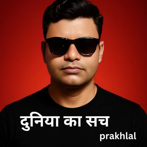 दुनिया का सच