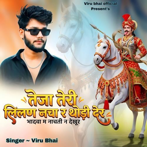 Teja Teri Lilan Na Nacha Re Thodi Der