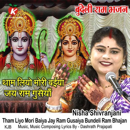 Tham Liyo Mori Baiya Jay Ram Gusaiya Bundeli Ram Bhajan